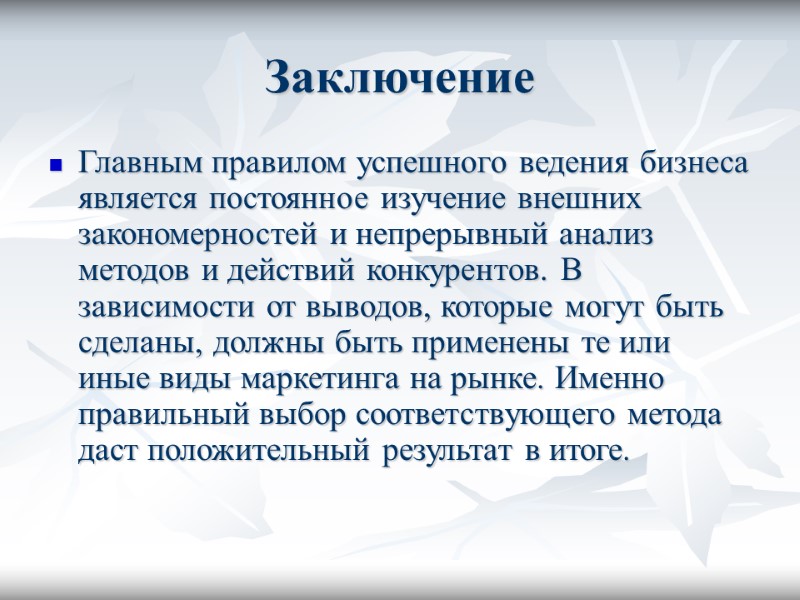 Заключение Главным правилом успешного ведения бизнеса является постоянное изучение внешних закономерностей и непрерывный анализ